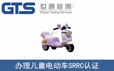 办理儿童电动车SRRC认证