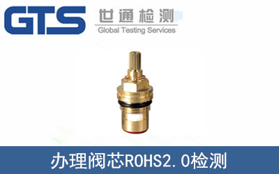 祁尔公司成功办理阀芯ROHS2.0检测