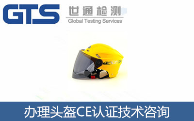 办理头盔CE认证技术咨询