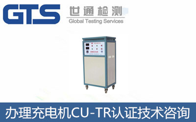 办理充电机CU-TR认证技术咨询