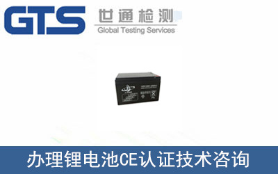 永晟公司成功办理锂电池CE认证