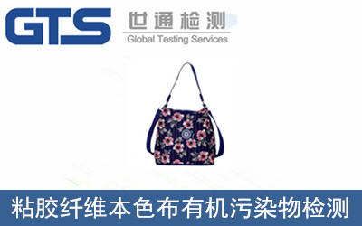 办理粘胶纤维本色布有机污染物检测