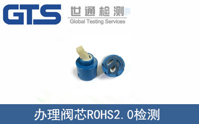 祁尔公司成功办理阀芯ROHS2.0检测