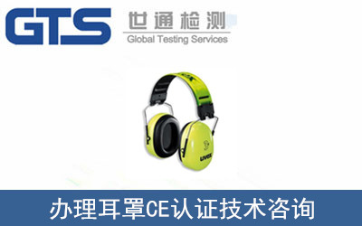 汉旭公司成功办理耳罩CE认证