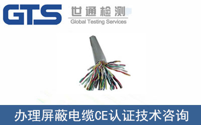 办理屏蔽电缆CE认证技术咨询