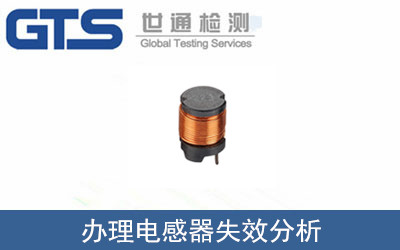 电感器失效分析