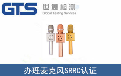 办理麦克风SRRC认证