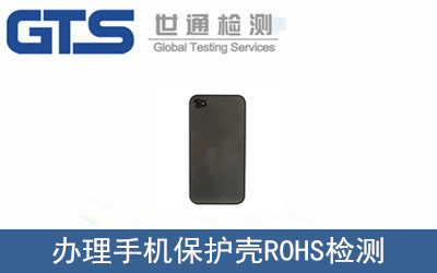 易碌公司成功办理手机保护壳ROHS检测