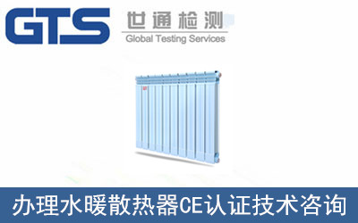 办理水暖散热器CE认证技术咨询