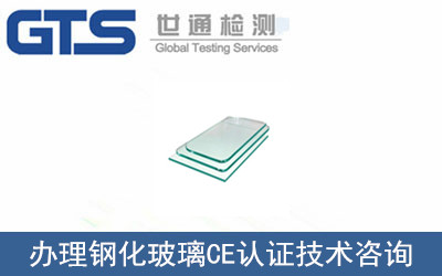 蓝实公司成功办理钢化玻璃CE认证