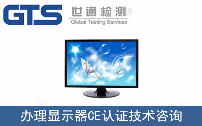 办理显示器CE认证技术咨询