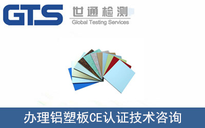办理铝塑板CE认证技术咨询