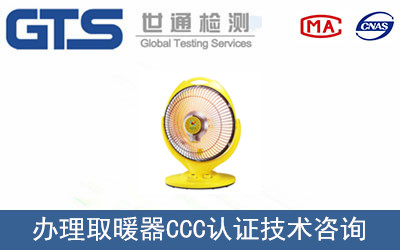 办理取暖器CCC认证技术咨询