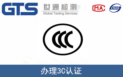 办理3C认证