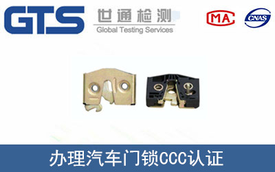 办理汽车门锁CCC认证