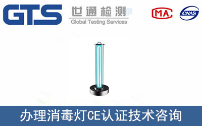 办理消毒灯CE认证技术咨询