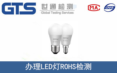 办理LED灯ROHS检测