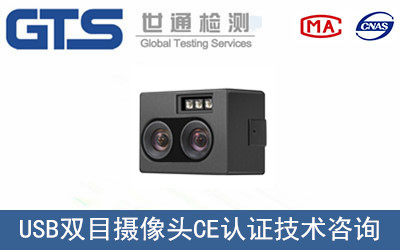依图公司成功办理USB双目摄像头CE认证