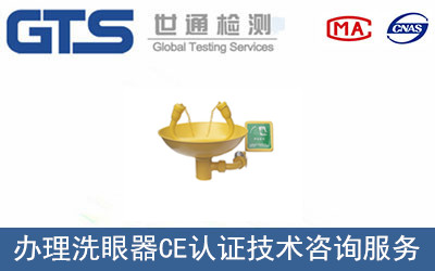 办理洗眼器CE认证技术咨询服务