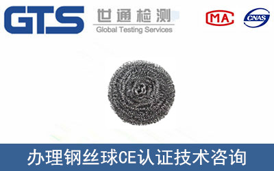 惠泉不锈钢公司成功办理钢丝球CE认证