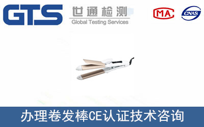 办理卷发棒CE认证技术咨询