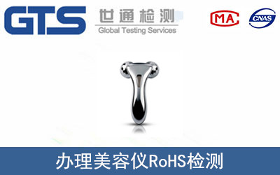 办理美容仪RoHS检测