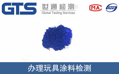 办理玩具涂料检测