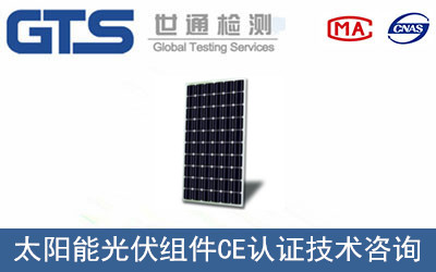 瑞鑫公司办理太阳能光伏组件CE认证
