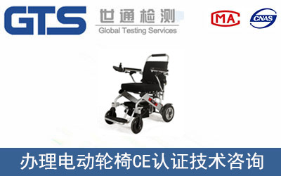 办理电动轮椅CE认证技术咨询