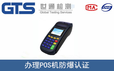 办理POS机防爆认证