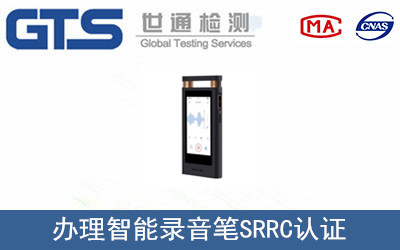 办理智能录音笔SRRC认证