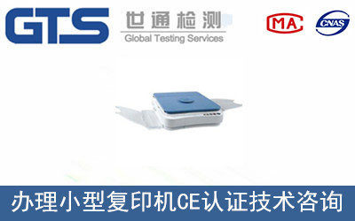 石羽公司成功办理小型复印机CE认证