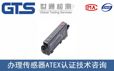 鸿明公司成功办理传感器ATEX认证