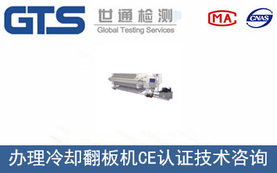办理冷却翻板机CE认证技术咨询