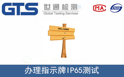 锦祥照明公司成功办理指示牌IP65测试