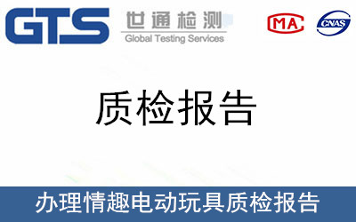 办理情趣电动玩具质检报告