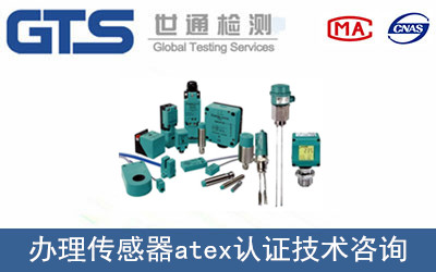 鸿明公司成功办理传感器ATEX认证