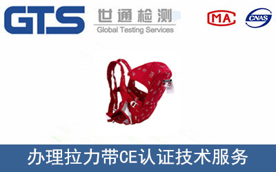 办理拉力带CE认证技术服务