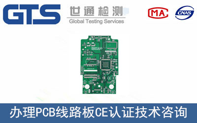 办理PCB线路板CE认证技术咨询