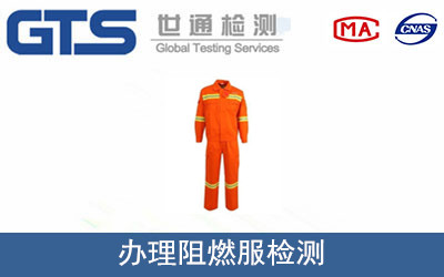 办理阻燃服检测
