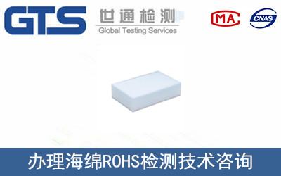 悦华公司成功办理白色海绵块ROHS检测