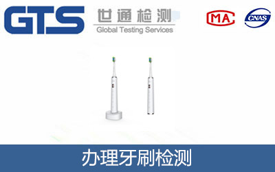 办理牙刷检测