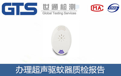 办理超声驱蚊器质检报告