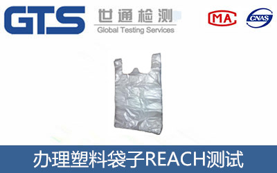 法奥洁公司成功办理塑料袋子REACH测试