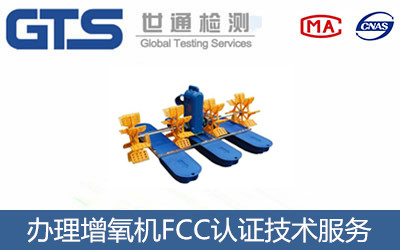 办理增氧机FCC认证技术服务