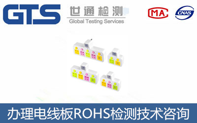 智联公司成功办理电线板ROHS检测