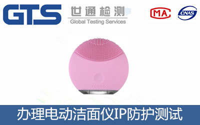 办理电动洁面仪IP防护测试