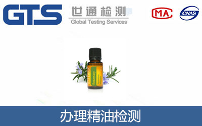 办理精油检测