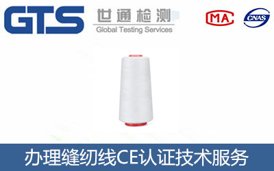 办理缝纫线CE认证技术服务
