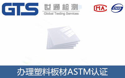 三友工程公司成功办理塑料板材ASTM认证